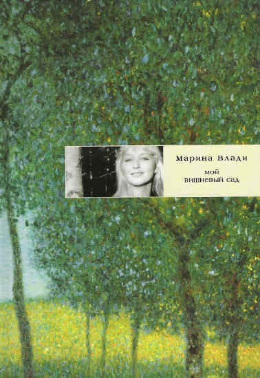 Влади Марина - Мой вишневый сад HubKnigi — Аудиокниги Онлайн | Классика, Детективы, Поэзия и Более