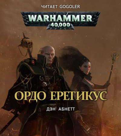 Абнетт Дэн - Ордо Еретикус HubKnigi — Аудиокниги Онлайн | Классика, Детективы, Поэзия и Более