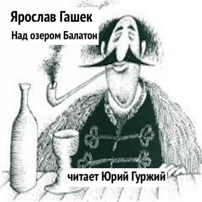 Гашек Ярослав - Над озером Балатон HubKnigi — Аудиокниги Онлайн | Классика, Детективы, Поэзия и Более