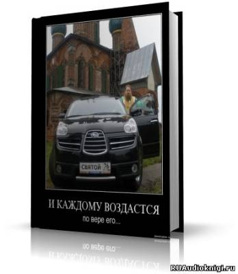 Чейз Джеймс Хедли - И каждому воздастся HubKnigi — Аудиокниги Онлайн | Классика, Детективы, Поэзия и Более