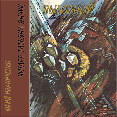 Иваниченко Юрий - Выборный HubKnigi — Аудиокниги Онлайн | Классика, Детективы, Поэзия и Более