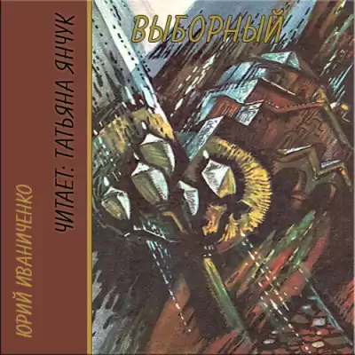 Иваниченко Юрий - Выборный HubKnigi — Аудиокниги Онлайн | Классика, Детективы, Поэзия и Более