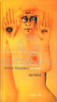 Башевис-Зингер Исаак - Шоша HubKnigi — Аудиокниги Онлайн | Классика, Детективы, Поэзия и Более