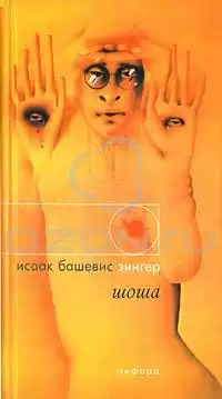 Башевис-Зингер Исаак - Шоша HubKnigi — Аудиокниги Онлайн | Классика, Детективы, Поэзия и Более