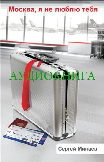 Минаев Сергей - Москва, я не люблю тебя HubKnigi — Аудиокниги Онлайн | Классика, Детективы, Поэзия и Более