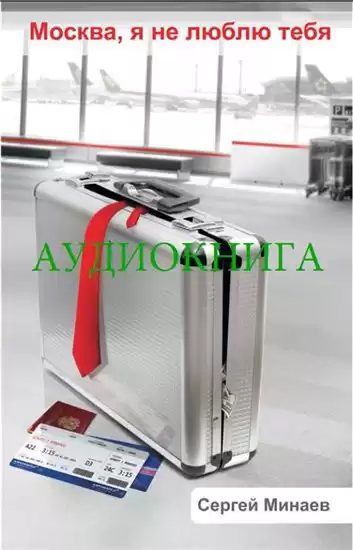 Минаев Сергей - Москва, я не люблю тебя HubKnigi — Аудиокниги Онлайн | Классика, Детективы, Поэзия и Более