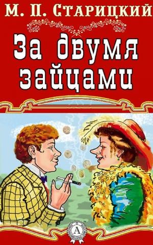 Старицкий Михаил - За двумя зайцами HubKnigi — Аудиокниги Онлайн | Классика, Детективы, Поэзия и Более