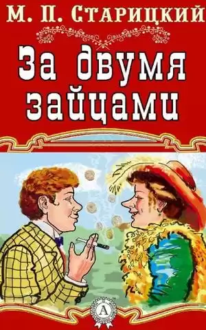 Старицкий Михаил - За двумя зайцами HubKnigi — Аудиокниги Онлайн | Классика, Детективы, Поэзия и Более