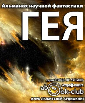 Стругацкие и др. - Гея. Альманах научной фантастики HubKnigi — Аудиокниги Онлайн | Классика, Детективы, Поэзия и Более