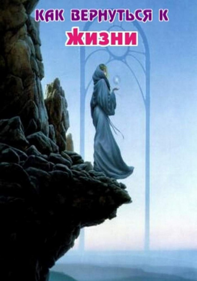 Столешников А. П. - Как вернуться к жизни HubKnigi — Аудиокниги Онлайн | Классика, Детективы, Поэзия и Более