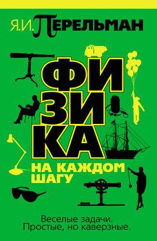 Перельман Яков - Физика на каждом шагу HubKnigi — Аудиокниги Онлайн | Классика, Детективы, Поэзия и Более