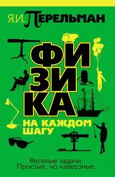 Перельман Яков - Физика на каждом шагу HubKnigi — Аудиокниги Онлайн | Классика, Детективы, Поэзия и Более