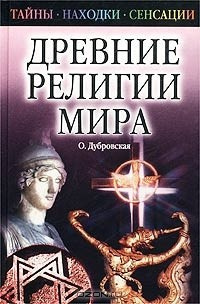 Дубровская Оксана - Древние религии Мира HubKnigi — Аудиокниги Онлайн | Классика, Детективы, Поэзия и Более