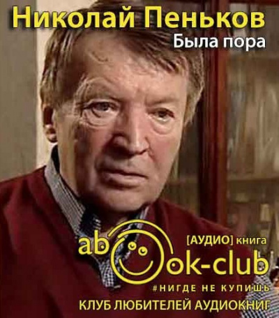 Пеньков Николай - Была пора HubKnigi — Аудиокниги Онлайн | Классика, Детективы, Поэзия и Более