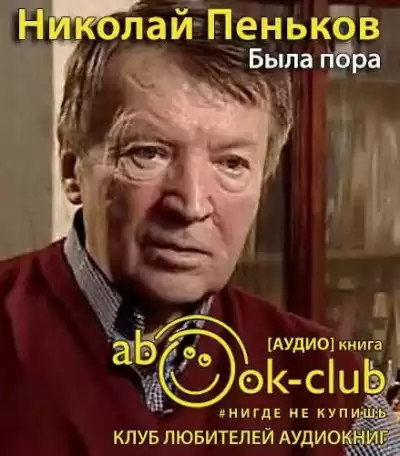 Пеньков Николай - Была пора HubKnigi — Аудиокниги Онлайн | Классика, Детективы, Поэзия и Более