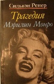 Ренер Сильвэн - Трагедия Мэрилин Монро HubKnigi — Аудиокниги Онлайн | Классика, Детективы, Поэзия и Более
