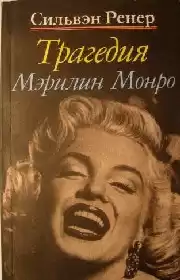 Ренер Сильвэн - Трагедия Мэрилин Монро HubKnigi — Аудиокниги Онлайн | Классика, Детективы, Поэзия и Более