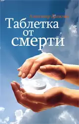 Данилин Александр - Таблетка от смерти HubKnigi — Аудиокниги Онлайн | Классика, Детективы, Поэзия и Более