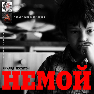 Мэтисон Ричард - Немой HubKnigi — Аудиокниги Онлайн | Классика, Детективы, Поэзия и Более