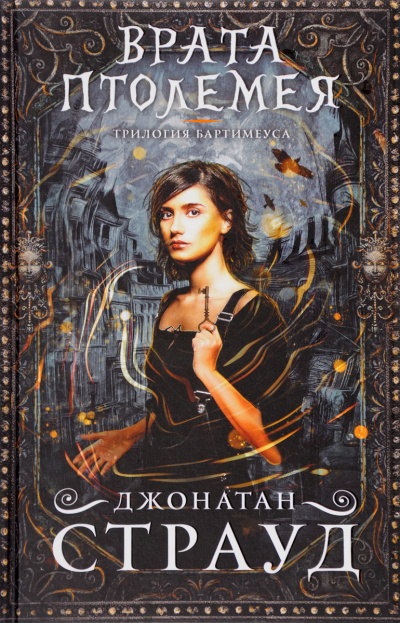 Страуд Джонатан - Врата Птолемея HubKnigi — Аудиокниги Онлайн | Классика, Детективы, Поэзия и Более