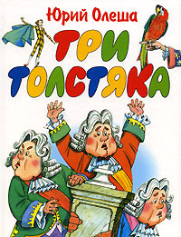 Олеша Юрий - Три толстяка HubKnigi — Аудиокниги Онлайн | Классика, Детективы, Поэзия и Более