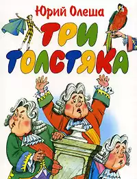 Олеша Юрий - Три толстяка HubKnigi — Аудиокниги Онлайн | Классика, Детективы, Поэзия и Более