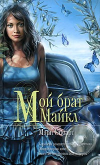 Стюарт Мэри - Мой брат Михаэль HubKnigi — Аудиокниги Онлайн | Классика, Детективы, Поэзия и Более