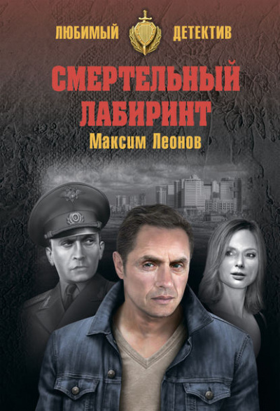 Леонов Максим - Смертельный лабиринт HubKnigi — Аудиокниги Онлайн | Классика, Детективы, Поэзия и Более