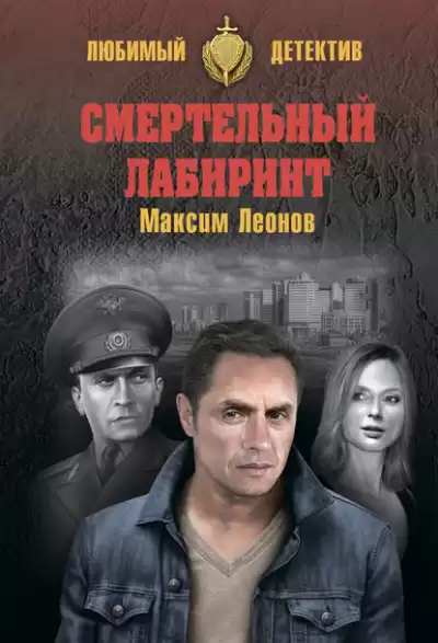 Леонов Максим - Смертельный лабиринт HubKnigi — Аудиокниги Онлайн | Классика, Детективы, Поэзия и Более