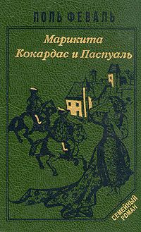 Феваль Пол - Марикита. Кокардас и Паспуаль HubKnigi — Аудиокниги Онлайн | Классика, Детективы, Поэзия и Более