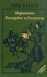 Феваль Пол - Марикита. Кокардас и Паспуаль HubKnigi — Аудиокниги Онлайн | Классика, Детективы, Поэзия и Более