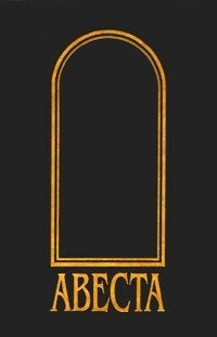 Неизвестный автор - Авеста HubKnigi — Аудиокниги Онлайн | Классика, Детективы, Поэзия и Более