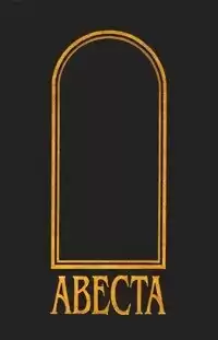 Неизвестный автор - Авеста HubKnigi — Аудиокниги Онлайн | Классика, Детективы, Поэзия и Более