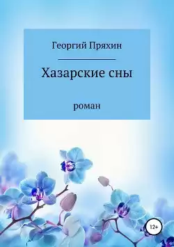 Пряхин Георгий - Хазарские сны HubKnigi — Аудиокниги Онлайн | Классика, Детективы, Поэзия и Более