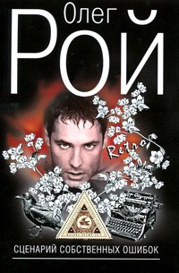 Рой Олег - Сценарий собственных ошибок HubKnigi — Аудиокниги Онлайн | Классика, Детективы, Поэзия и Более