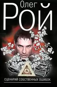 Рой Олег - Сценарий собственных ошибок HubKnigi — Аудиокниги Онлайн | Классика, Детективы, Поэзия и Более