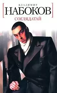 Набоков Владимир - Соглядатай HubKnigi — Аудиокниги Онлайн | Классика, Детективы, Поэзия и Более