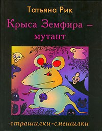 Рик Татьяна - Крыса Земфира - мутант. Страшилки-смешилки HubKnigi — Аудиокниги Онлайн | Классика, Детективы, Поэзия и Более
