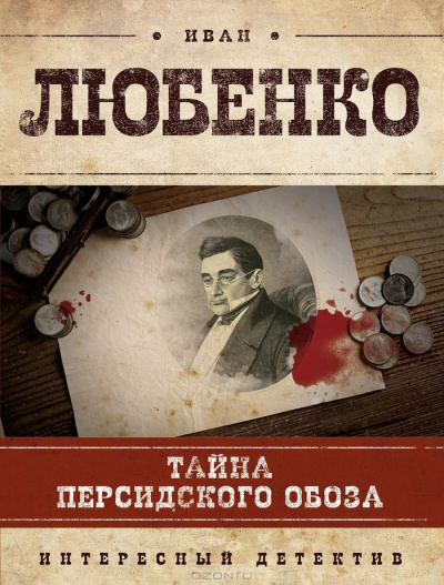 Любенко Иван - Тайна персидского обоза HubKnigi — Аудиокниги Онлайн | Классика, Детективы, Поэзия и Более