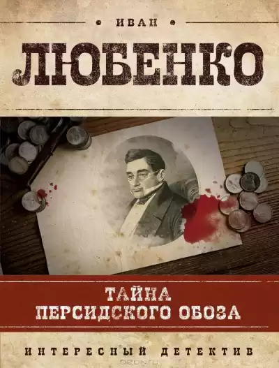 Любенко Иван - Тайна персидского обоза HubKnigi — Аудиокниги Онлайн | Классика, Детективы, Поэзия и Более