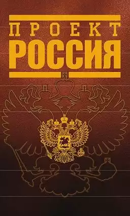 Инкогнито - Проект Россия HubKnigi — Аудиокниги Онлайн | Классика, Детективы, Поэзия и Более