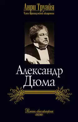 Труайя Анри - Александр Дюма HubKnigi — Аудиокниги Онлайн | Классика, Детективы, Поэзия и Более