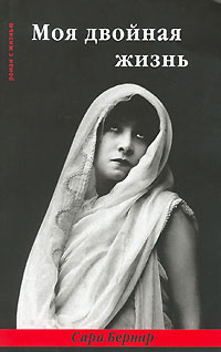 Бернар Сара - Моя двойная жизнь HubKnigi — Аудиокниги Онлайн | Классика, Детективы, Поэзия и Более