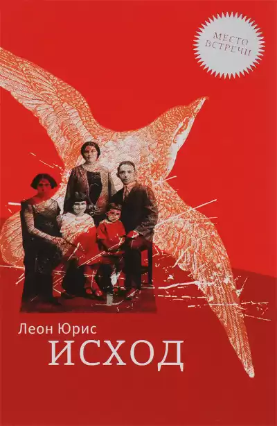 Юрис Леон - Исход HubKnigi — Аудиокниги Онлайн | Классика, Детективы, Поэзия и Более