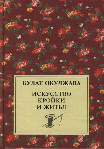 Окуджава Булат - Искусство кройки и житья HubKnigi — Аудиокниги Онлайн | Классика, Детективы, Поэзия и Более