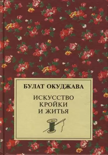 Окуджава Булат - Искусство кройки и житья HubKnigi — Аудиокниги Онлайн | Классика, Детективы, Поэзия и Более