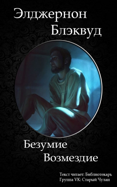 Блэквуд Элджернон - Возмездие HubKnigi — Аудиокниги Онлайн | Классика, Детективы, Поэзия и Более