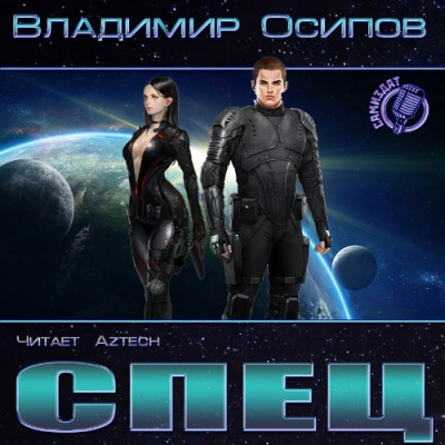 Осипов Владимир - Спец HubKnigi — Аудиокниги Онлайн | Классика, Детективы, Поэзия и Более