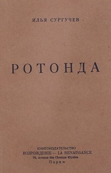 Сургучев Илья - Ротонда HubKnigi — Аудиокниги Онлайн | Классика, Детективы, Поэзия и Более