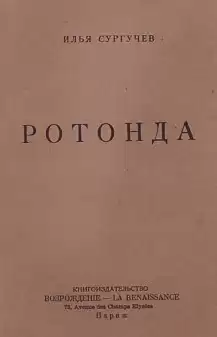 Сургучев Илья - Ротонда HubKnigi — Аудиокниги Онлайн | Классика, Детективы, Поэзия и Более